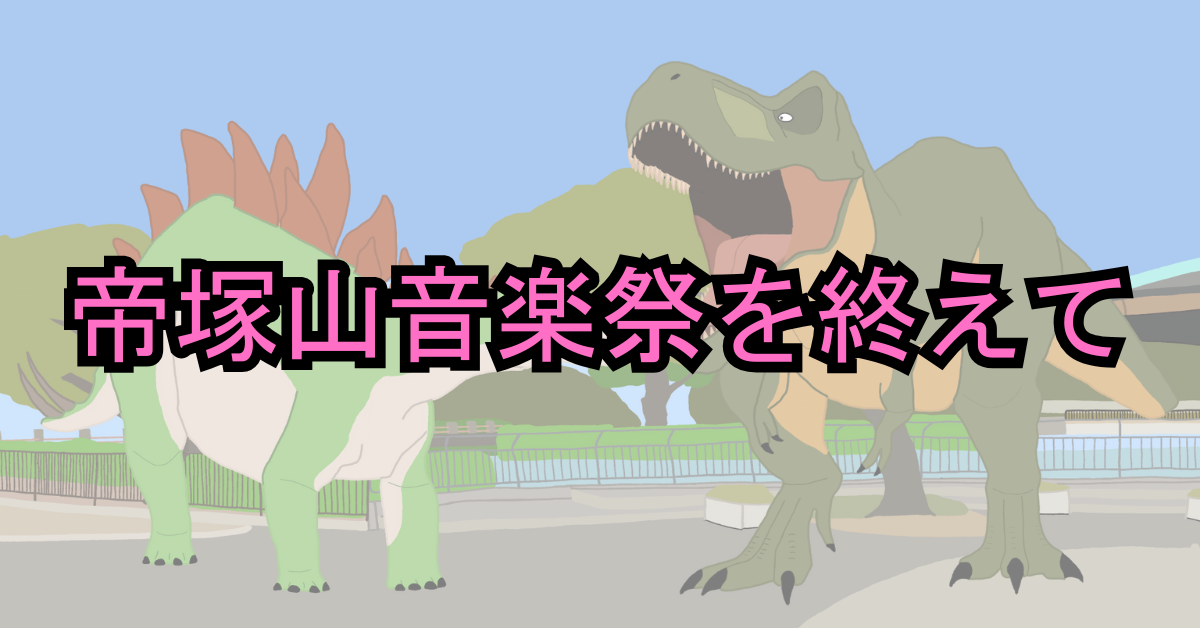 帝塚山音楽祭を終えて🦕