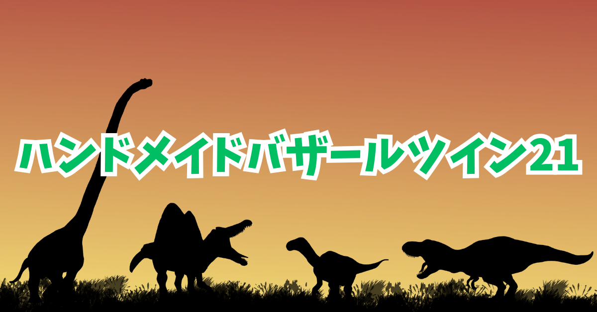ハンドメイドバザールツイン21🎉