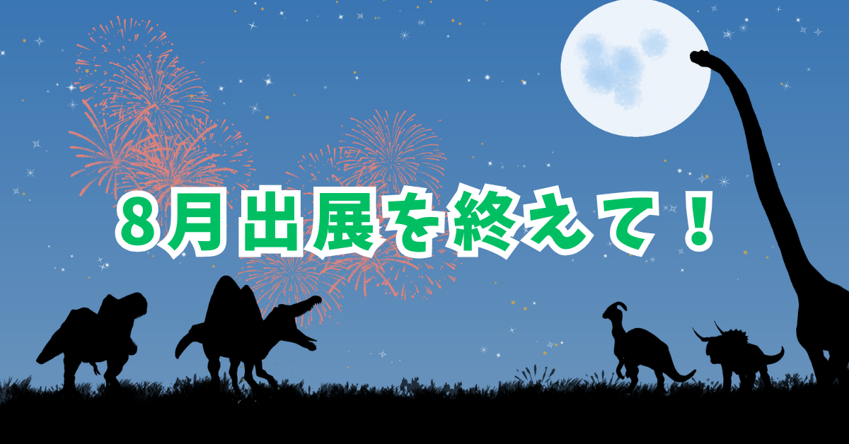 8月出展を終えて🦕
