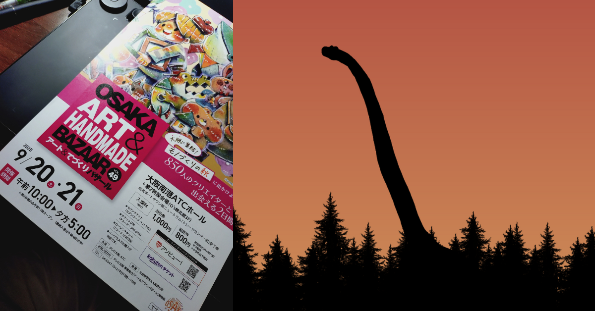 9月出展を終えて🦕