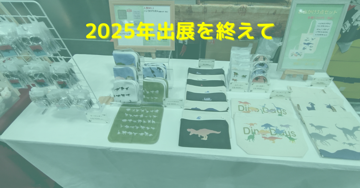 2025年出展を終えて